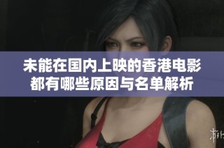 未能在国内上映的香港电影都有哪些原因与名单解析