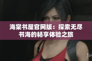 海棠书屋官网版：探索无尽书海的畅享体验之旅