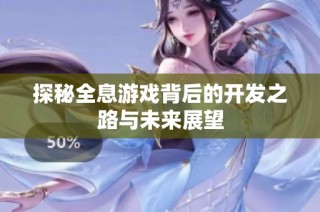 探秘全息游戏背后的开发之路与未来展望