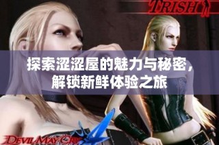 探索涩涩屋的魅力与秘密，解锁新鲜体验之旅