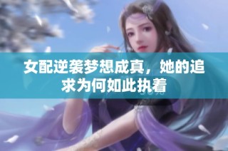 女配逆袭梦想成真，她的追求为何如此执着