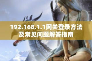 192.168.1.1网关登录方法及常见问题解答指南