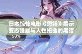 日本惊悚电影《恩娇》揭示变态强暴与人性扭曲的黑暗面