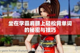 坐在学霸肩膀上轻松背单词的秘密与技巧
