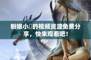 粉嫩小泬的视频资源免费分享，快来观看吧！