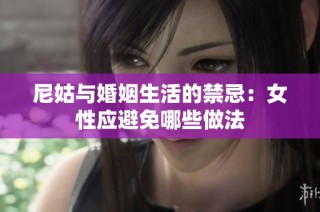 尼姑与婚姻生活的禁忌：女性应避免哪些做法