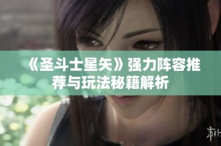 《圣斗士星矢》强力阵容推荐与玩法秘籍解析