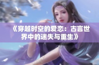 《穿越时空的爱恋：古言世界中的迷失与重生》