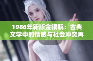 1986年新版金银瓶：古典文学中的情感与社会冲突再现
