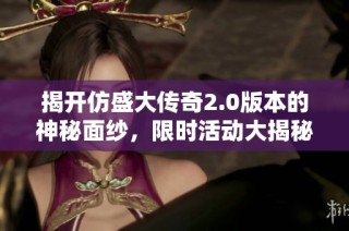 揭开仿盛大传奇2.0版本的神秘面纱，限时活动大揭秘