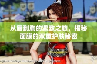 从唇到胸的紧致之旅，揭秘面膜的双重护肤秘密