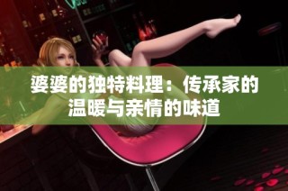 婆婆的独特料理：传承家的温暖与亲情的味道