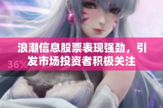 浪潮信息股票表现强劲，引发市场投资者积极关注