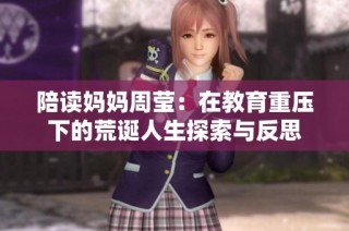 陪读妈妈周莹：在教育重压下的荒诞人生探索与反思