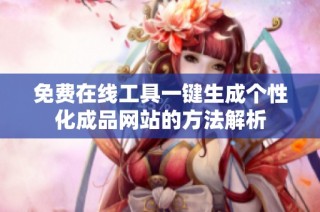 免费在线工具一键生成个性化成品网站的方法解析