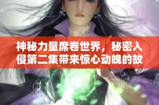 神秘力量席卷世界，秘密入侵第二集带来惊心动魄的故事