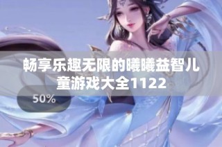 畅享乐趣无限的曦曦益智儿童游戏大全1122
