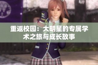 重返校园：大明星的专属学术之旅与成长故事