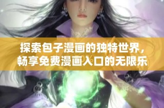 探索包子漫画的独特世界，畅享免费漫画入口的无限乐趣