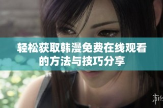 轻松获取韩漫免费在线观看的方法与技巧分享