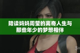 陪读妈妈周莹的离奇人生与那些年少的梦想相伴