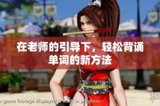 在老师的引导下，轻松背诵单词的新方法
