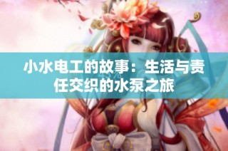 小水电工的故事：生活与责任交织的水泵之旅