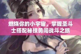 燃烧你的小宇宙，掌握圣斗士搭配秘技勇闯战斗之旅