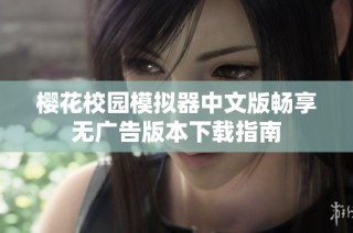樱花校园模拟器中文版畅享无广告版本下载指南