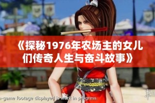 《探秘1976年农场主的女儿们传奇人生与奋斗故事》