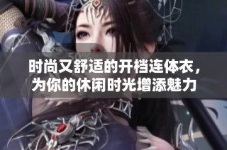 时尚又舒适的开档连体衣，为你的休闲时光增添魅力