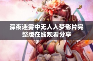 深夜迷雾中无人入梦影片完整版在线观看分享