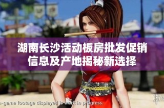 湖南长沙活动板房批发促销信息及产地揭秘新选择