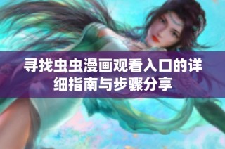寻找虫虫漫画观看入口的详细指南与步骤分享