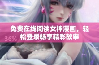 免费在线阅读女神漫画，轻松登录畅享精彩故事