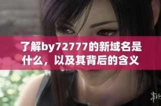 了解by72777的新域名是什么，以及其背后的含义
