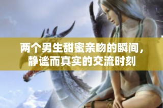 两个男生甜蜜亲吻的瞬间，静谧而真实的交流时刻