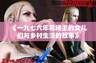 《一九七六年农场主的女儿们与乡村生活的故事》