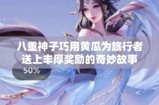 八重神子巧用黄瓜为旅行者送上丰厚奖励的奇妙故事