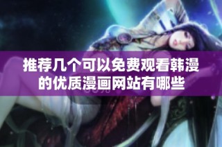 推荐几个可以免费观看韩漫的优质漫画网站有哪些