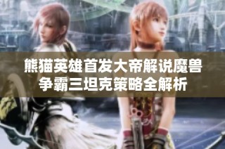 熊猫英雄首发大帝解说魔兽争霸三坦克策略全解析