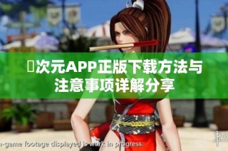 囧次元APP正版下载方法与注意事项详解分享