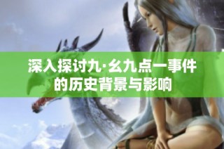 深入探讨九·幺九点一事件的历史背景与影响