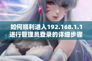 如何顺利进入192.168.1.1进行管理员登录的详细步骤