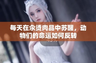 每天在汆烫肉品中苏醒，动物们的命运如何反转