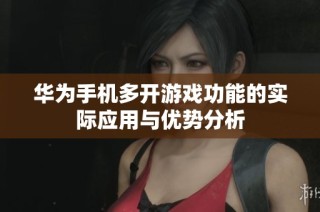 华为手机多开游戏功能的实际应用与优势分析