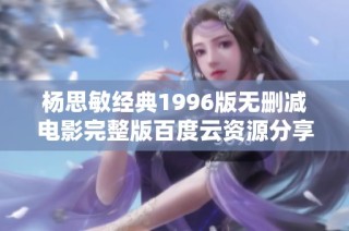 杨思敏经典1996版无删减电影完整版百度云资源分享