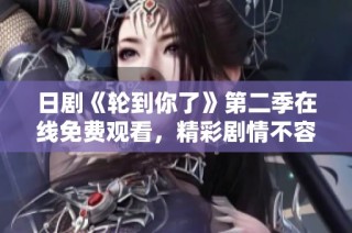 日剧《轮到你了》第二季在线免费观看，精彩剧情不容错过
