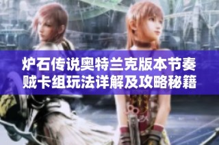 炉石传说奥特兰克版本节奏贼卡组玩法详解及攻略秘籍