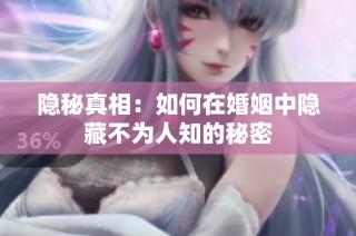 隐秘真相：如何在婚姻中隐藏不为人知的秘密